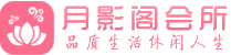 青岛市南区会所_青岛市南区会所大全_青岛市南区养生会所_水堡阁养生