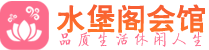 青岛市南区会所_青岛市南区会所大全_青岛市南区养生会所_水堡阁养生